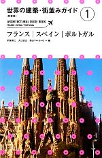 【中古】 世界の建築・街並みガイド　新装版(1) フランス・スペイン・ポルトガル／羽生修二，入江正之，西山マルセーロ【編】