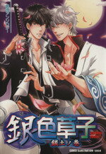 【中古】 銀色草子銀土ノ巻 クインCアンソロジー／アンソロジー(著者)