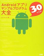 Programming - 【中古】 Androidアプリサンプルプログラム大全／スプーキーズ【著】