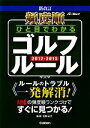 【中古】 頻度順　ひと目でわかるゴルフルール(2012‐2