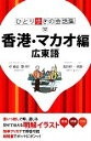 【中古】 香港・マカオ編 広東語 ひとり歩きの会話集12/JTBパブリッシング