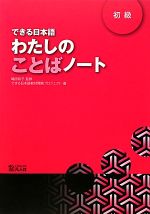 嶋田和子【監修】，できる日本語教材開発プロジェクト【著】販売会社/発売会社：凡人社発売年月日：2012/01/01JAN：9784893588111／／付属品〜別冊付