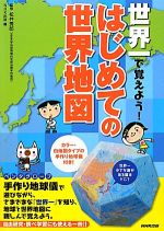 【中古】 世界一で覚えよう！はじめての世界地図／松井秀郎【監修】，NHK出版【編】