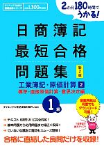 【中古】 日商簿記1級最短合格問題集 工業簿記・原価計算 新2版(2) 2か月180時間でうかる! 標準・直接原価計算・意思決定編 ダイエックス出版の最短合格シリーズ/ダイエックス簿記試験対策プロジェクト【編著】