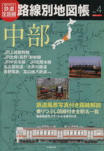 【中古】 歴史でめぐる鉄道全路線 路線別地図帳(No．4) 中部／産業 労働
