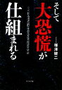 【中古】 そして大恐慌が仕組まれる 人々はなぜ経済の行方を見誤るのか/塚澤健二【著】