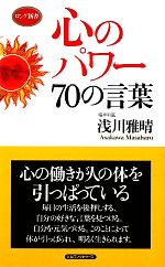 【中古】 心のパワー70の言葉 ロン