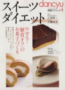 【中古】 スイーツダイエット プレジデントムック/プレジデント社