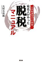 元国税調査官が暴露！有名人がやった脱税マニュアル