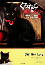 【中古】 くろねこルーシー(下) 竹書房文庫/十月サクヒ【著】,永森裕二【原案】