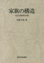 【中古】 家族の構造 社会人類学的分析／中根千枝(著者)
