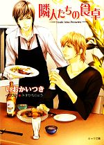 【中古】 隣人たちの食卓 キャラ文庫／いおかいつき【著】