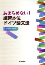 【中古】 あきらめない！練習本位ドイツ語文法／在間進(著者)