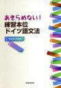 【中古】 あきらめない!練習本位ドイツ語文法/在間進(著者)