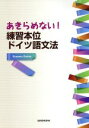 【中古】 あきらめない！練習本位ドイツ語文法／在間進(著者)