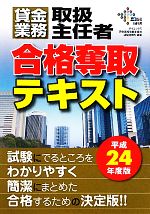 【中古】 貸金業務取扱主任者　合格奪取テキスト(平成24年度版)／ダイエックス貸金業務取扱主任者試験対策プロジェクト【編著】