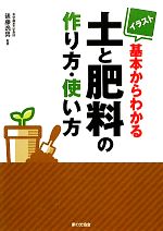 【中古】 イラスト　基本からわかる土と肥料の作り方・使い方／後藤逸男【監修】