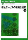 【中古】 福祉サービスの組織と経営 第3版 新・社会福祉士養成講座11/社会福祉士養成講座編集委員会【編】