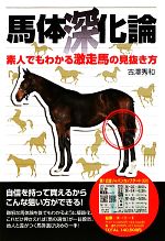 【中古】 馬体深化論 素人でもわかる激走馬の見抜き方／古澤秀和【著】