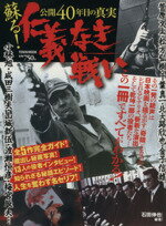 【中古】 蘇る！仁義なき戦い　公開40年目の真実 アサヒ芸能特別編集「仁義なき戦い」映画公開40周年企画 タウンムック／石田伸也(その他)