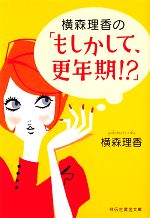 【中古】 横森理香の「もしかして、更年期！？」 祥伝社黄金文庫／横森理香【著】 【中古】afb