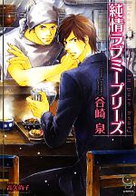 藍龍的HOLLY小說 - 【中古】 純情ラブミープリーズ ガッシュ文庫／谷崎泉【著】