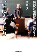 【中古】 伝説の灘校教師が教える一生役立つ学ぶ力 ／橋本武【著】 【中古】afb