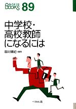 【中古】 中学校・高校教師になるには なるにはBOOKS／森川輝紀【編著】