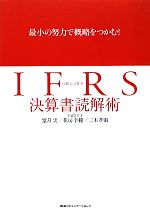 【中古】 IFRS決算書読解術 最小の努力で概略をつかむ!/望月実,花房幸範,三木孝則【著】