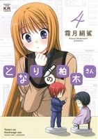 Futabasha Action C - 【中古】 となりの柏木さん(4) まんがタイムKRC　フォワード／霜月絹鯊(著者)