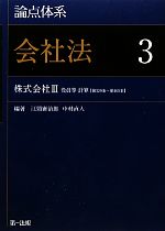 論点体系　会社法(3) 株式会社3（役員等・計算）-株式会社3／江頭憲治郎，中村直人