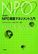 【中古】 NPO実践マネジメント入門／パブリックリソースセンター【編】