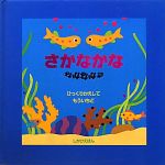 连环画, 幼儿书籍, 图鉴 - 【中古】 さかなかな ひっくりかえしてもういちど しかけえほん／スーゼマクドナルド【作】，たにゆき【訳】