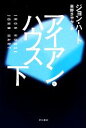 【中古】 アイアン・ハウス(下) ハヤカワ・ミステリ文庫／ジョンハート【著】，東野さやか【訳】