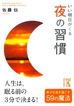 【中古】 いい明日がくる夜の習慣 中経の文庫／佐藤伝【著】