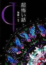 【中古】 「超」怖い話Φ 竹書房文庫／加藤一【編著】，久田樹生，渡部正和【共著】