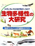 【中古】 生物多様性の大研究 なぜいろいろな生き物がいるの？地球でともにくらす知恵をさぐろう！ ／小泉武栄【監修】 【中古】afb