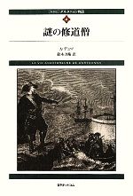 【中古】 ダルタニャン物語(第4巻) 謎の修道僧／A．デュマ【著】，鈴木力衛【訳】
