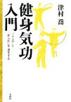 【中古】 健身気功入門 “こころ”と“からだ”を養生する／津村喬【著】