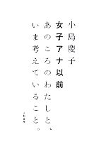 【中古】 女子アナ以前 あのころのわたしと、いま考えていること。／小島慶子【著】