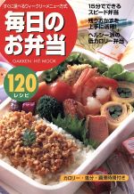 【中古】 毎日のお弁当/学研編(著者)