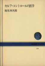 【中古】 セルフ・コントロールの医学 NHKブックス321／池見酉次郎(著者)