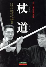 【中古】 杖道／米野光太郎(著者),広井常次(著者)