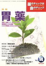 【中古】 薬のチェックは命のチェック(14) 特集　胃薬／医薬ビジランスセンター 【中古】afb