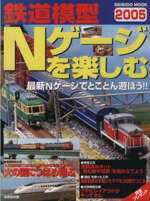 【中古】 鉄道模型Nゲージを楽しむ 2005年版 ／成美堂出版編集部