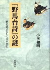 【中古】 『野馬台詩』の謎　歴史叙述としての未来記／小峯和明(著者)