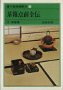 【中古】 茶箱点前全伝 裏千家茶道教科11／千宗室(著者)