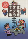 【中古】 認知症ケアの十ケ条　これであなたも老人介護のプロ！？／西谷達也(著者),篠崎人理 【中古】afb