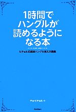 【中古】 1時間でハングルが読めるようになる本 ヒチョル式超速ハングル覚え方講義／チョヒチョル【著】