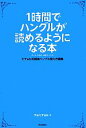 【中古】 1時間でハングルが読めるようになる本 ヒチョル式超速ハングル覚え方講義／チョヒチョル【著】